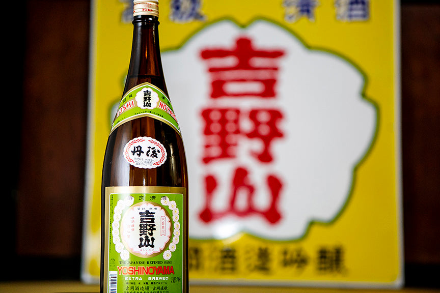 吉野山 丹後 – 吉岡酒造場